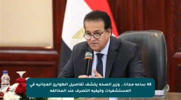 48 ساعة مجانا.. وزير الصحة يكشف تفاصيل الطوارئ المجانية في المستشفيات وكيفية التصرف عند المخالفة